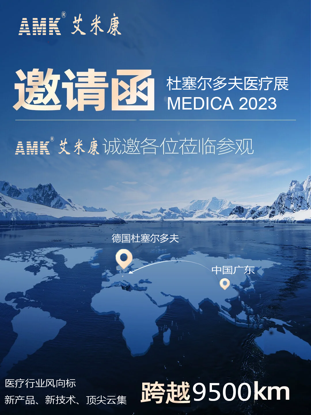 杜塞尔多夫医疗展MEDICA 2023_佛山市艾米康医疗科技有限公司